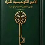 كتاب الامور الكونديسية