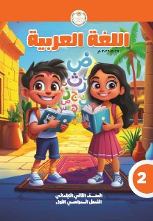 تحميل كتاب اللغة العربية للصف الثاني الابتدائي pdf