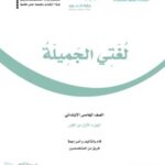 كتاب لغتي الصف الخامس الفصل الاول pdf
