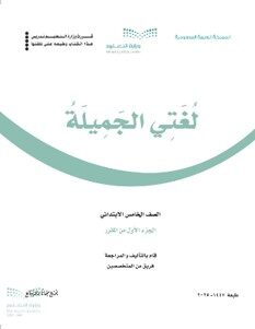 كتاب لغتي الصف الخامس الفصل الاول pdf