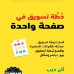 تحميل كتاب خطة تسويقية في صفحة واحدة pdf آلن ديب