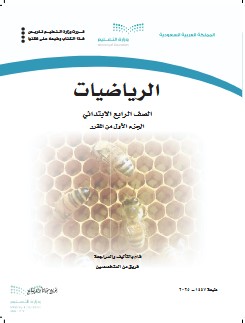 حل كتاب الرياضيات للصف الرابع الابتدائي pdf