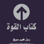 ‎كتاب القوة 200 طريقة للاستفادة من القوة
