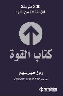 ‎كتاب القوة 200 طريقة للاستفادة من القوة