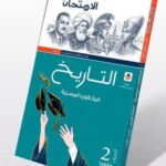 كتاب الامتحان تاريخ تانية بكالوريا