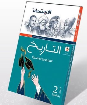 كتاب الامتحان تاريخ تانية بكالوريا