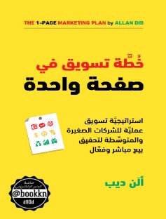 تحميل كتاب خطة تسويقية في صفحة واحدة pdf آلن ديب