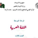 كتب الصف الثالث متوسط السودان pdf