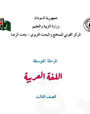 كتب الصف الثالث متوسط السودان pdf