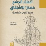 تحميل كتاب أعضاء الجسم مصدرًا للاشتقاق pdf