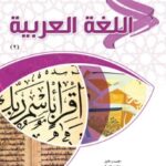 كتابي في اللغة العربية المستوى الثاني كتاب التلميذ pdf