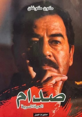 كتاب صدام الحياة السرية