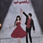 كتاب ارقصي لي