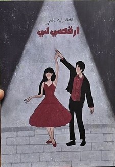 كتاب ارقصي لي