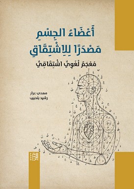تحميل كتاب أعضاء الجسم مصدرًا للاشتقاق pdf