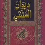 تحميل كتاب ديوان المتنبي pdf ابو الطيب المتنبي