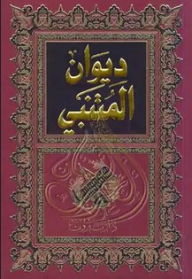 تحميل كتاب ديوان المتنبي pdf ابو الطيب المتنبي