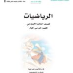 كتاب الرياضيات ثالث ابتدائي الفصل الاول