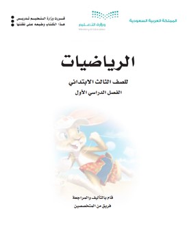 كتاب الرياضيات ثالث ابتدائي الفصل الاول