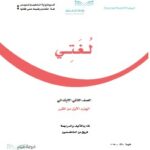 كتاب لغتي الصف الثاني الفصل الاول pdf