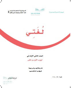 كتاب لغتي الصف الثاني الفصل الاول pdf