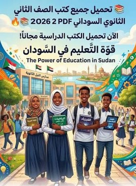 كتب الصف الثاني ثانوي السودان pdf