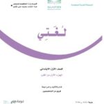 كتاب لغتي اول ابتدائي الفصل الاول