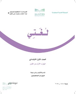كتاب لغتي اول ابتدائي الفصل الاول