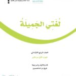حل كتاب لغتي الصف الرابع الفصل الاول pdf