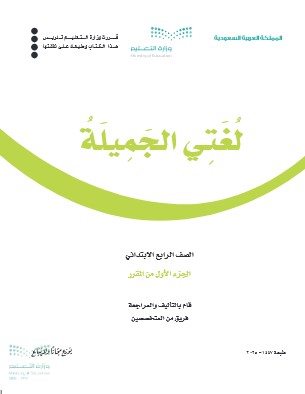 حل كتاب لغتي الصف الرابع الفصل الاول pdf