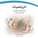 كتاب رياضيات خامس ابتدائي الفصل الاول pdf