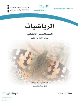 كتاب رياضيات خامس ابتدائي الفصل الاول pdf