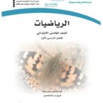 حل كتاب رياضيات خامس الفصل الاول