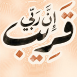 كتاب إن ربي قريب