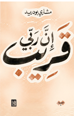 كتاب إن ربي قريب