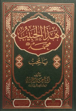 كتاب هذا الحبيب يا محب