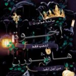 رواية عائلة هوثورن pdf