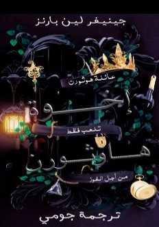 رواية عائلة هوثورن pdf