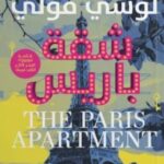 رواية شقة باريس pdf