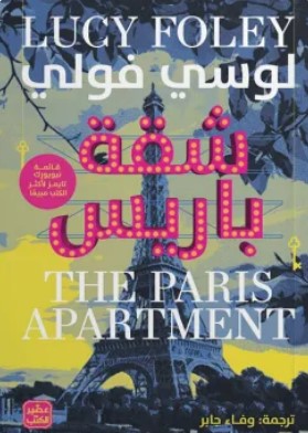 رواية شقة باريس pdf