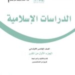 كتاب الدراسات الاسلامية للصف الخامس