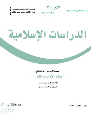 كتاب الدراسات الاسلامية للصف الخامس