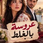 روايه عروسه بالغلط