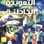 رواية التعويذة الخاطئة pdf