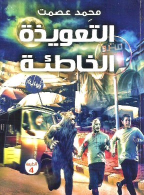رواية التعويذة الخاطئة pdf