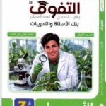 كتاب التفوق احياء تالتة ثانوي 2027