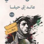 رواية عائد إلى حيفا pdf