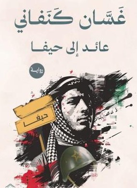 رواية عائد إلى حيفا pdf