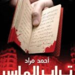 رواية تراب الماس
