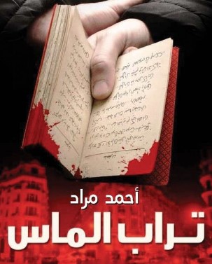 رواية تراب الماس